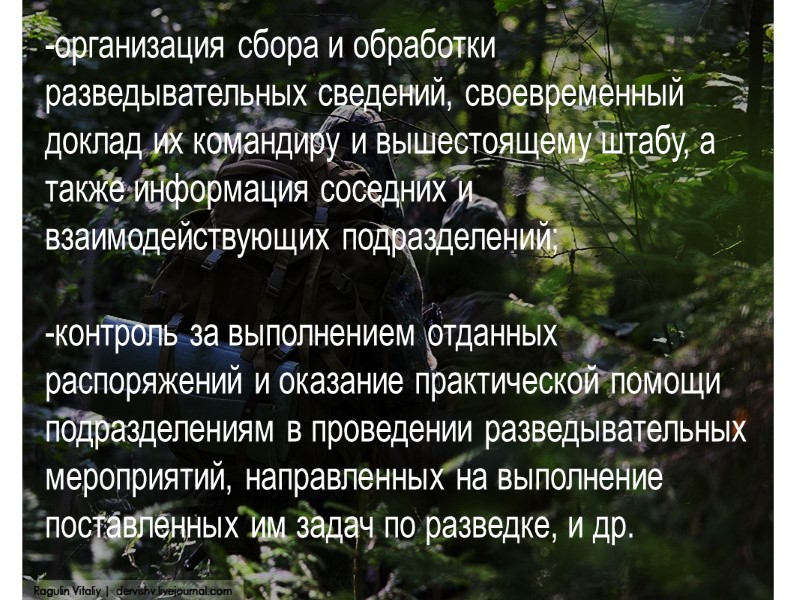 -организация сбора и обработки разведывательных сведений, своевременный доклад их командиру и вышестоящему штабу, а